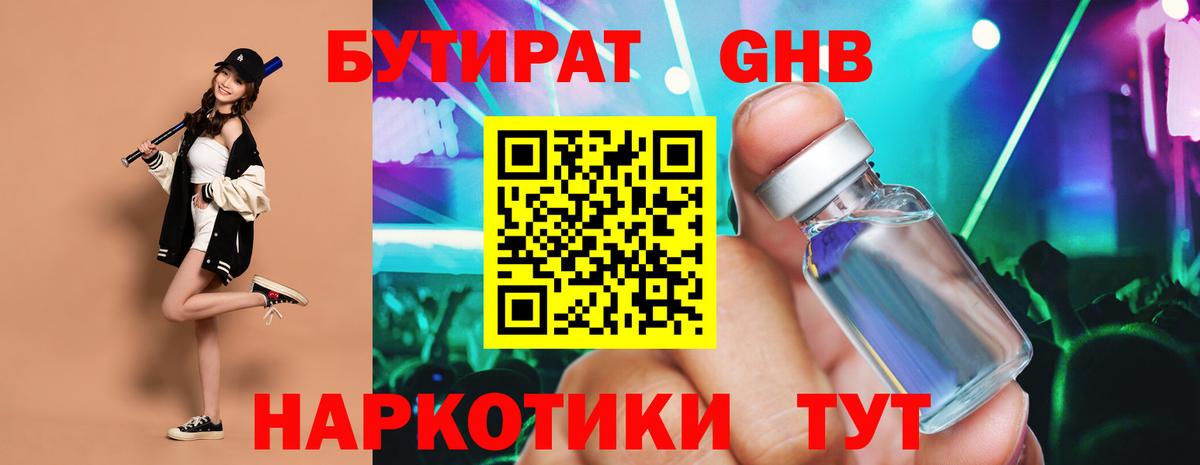 БУТИРАТ 1.4BDO Курчатов